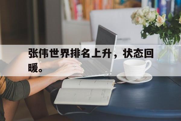 华体会体育官方网站-张伟世界排名上升，状态回暖。
