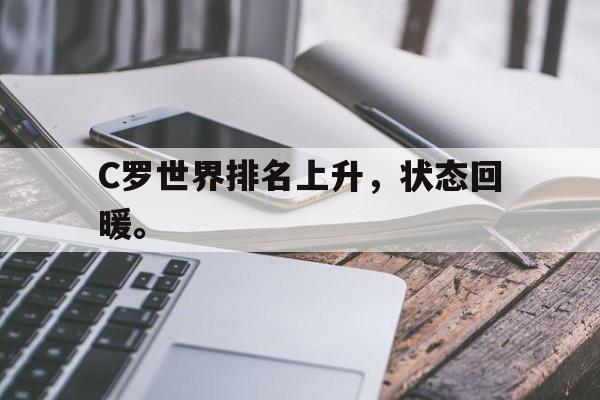 华体会体育官方网站-C罗世界排名上升，状态回暖。
