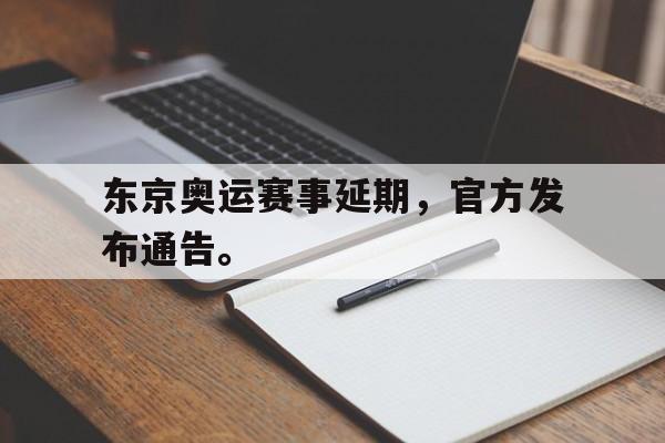 华体会体育官方网站-东京奥运赛事延期，官方发布通告。