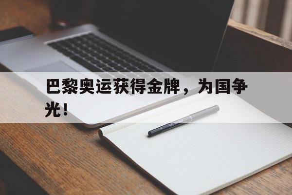 华体会体育官方网站-巴黎奥运获得金牌，为国争光！