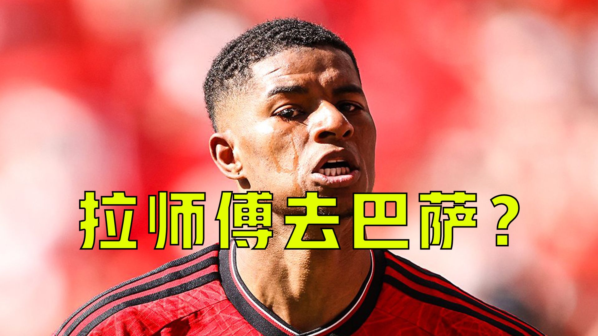 巴萨回归首秀大放异彩，曼联主场球迷高呼名字